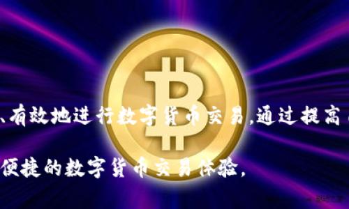 如何安全有效地使用B特派钱包购买USDT: 全面指南与常见问题解析/
B特派钱包, USDT购买, 数字货币, 安全交易/guanjianci

随着数字货币的普及，越来越多的人开始尝试通过各种平台和钱包进行交易。在众多钱包和交易所中，B特派钱包以其简单易用和安全性受到众多用户的青睐。然而，对于新手用户而言，在使用B特派钱包购买USDT的过程中，可能会遇到一些不符合预期的情况和问题。本文将全面分析如何使用B特派钱包购买USDT，并深入探讨常见问题及其解决方案。

一、B特派钱包概述
B特派钱包是一款多功能的数字货币钱包，支持多种数字货币的存储与交易。用户可以在钱包中轻松管理自己的数字资产，包括比特币、以太坊、USDT等。B特派钱包的特点包括操作简单、用户界面友好、私钥安全存储等，深受用户喜爱。

二、如何使用B特派钱包购买USDT
使用B特派钱包购买USDT的过程相对简单，但在操作过程中需要注意一些细节。以下是详细步骤：

h41. 下载并安装B特派钱包/h4
首先，用户需要在应用商店或B特派官网上下载并安装钱包应用。安装完成后，打开应用并进行注册或登录，如果是新用户，需要进行身份验证。

h42. 充值资金/h4
在购买USDT之前，用户需要先将法定货币或其他数字货币充值到B特派钱包中。常见的充值方式包括银行转账、信用卡支付或从其他钱包转入资产。请注意选择合适的充值方式，以便顺利完成资金的转入。

h43. 找到购买USDT的选项/h4
进入钱包主页，用户可以找到“交易”或“购买”选项。选择USDT作为购买对象，输入希望购买的数量，系统会自动计算所需的金额。

h44. 确认交易/h4
在确认交易之前，用户需要仔细检查所有信息，包括购买的数量和金额。确认无误后，点击“确认购买”。此时，系统会引导用户完成支付流程，输入支付密码。

h45. 查看交易记录/h4
完成购买后，用户可以在交易记录中查看到此次交易的细节。如果交易成功，USDT将立即到账，可以开始进行后续交易。

三、使用B特派钱包购买USDT时的常见问题

h4问题一：为什么在B特派钱包中购买USDT时提示“不符合”？/h4
在使用B特派钱包进行USDT购买时，用户可能面临一些提示，如“交易不符合”等。这通常与以下几个因素有关：

strong1. 账户安全设置问题/strong
B特派钱包有多重安全设置，包括身份验证和交易权限限制。如果用户未通过身份验证或登录设备未被信任，支付会被阻止。这是为了保护用户资产安全，因此用户需要确保账户的身份信息完整，必要时进行实名认证。

strong2. 资金不足/strong
这种提示还可能是因为用户在进行购买时，账户余额不足以满足交易要求，包括手续费。如果用户选择了法币充值，可能充值尚未到账，导致余额不足。此时，用户需要检查余额，确保账户有足够余额进行交易。

strong3. 交易限制/strong
B特派钱包可能对单笔交易或日交易额度设置了限制，因此用户在购买较大额度的USDT时，可能会遇到“不符合”的提示。用户需要了解交易限制并进行分笔交易。

strong4. 系统延迟或故障/strong
有时候，钱包系统可能因为维护或技术故障会暂时无法处理购买请求，导致出现不符合的提示。用户此时可以尝试刷新页面或稍后再试，若问题持续，可以联系B特派钱包客服进行咨询。

h4问题二：如何提高在B特派钱包购买USDT的成功率？/h4
对于许多用户来说，提高在B特派钱包中购买USDT的成功率尤为重要，以下是一些建议：

strong1. 确保帐户全面验证/strong
在进行任何形式的交易之前，确保账户通过了全部的身份验证，包括设备验证和实名认证。这是保障交易安全的第一步。

strong2. 保持账户余额充足/strong
在进行USDT购买之前，务必检查账户余额是否足够支付所需金额及可能出现的手续费。对于大额交易，建议提前进行规划，确保充足的余额。

strong3. 理解交易限制/strong
仔细阅读B特派钱包的使用条款和交易限制，了解每笔交易的最大限额，避免因额度问题而导致的交易失败。合理规划交易的金额，可以有效提高成功率。

strong4. 选择合适的购买时机/strong
某些时候，市场波动会影响交易的成功率。比如在高峰时段，用户可能会因系统拥挤而无法顺利完成交易。而选择在服务器空闲时段交易，成功率自然更高。

strong5. 使用官方渠道获取帮助/strong
若用户在操作过程中遇到问题，及时咨询B特派钱包的官方客服。获取专业的人员帮助，能够认识到隐藏的问题并及时解决。

h4问题三：B特派钱包的安全性如何？/h4
数字货币交易的安全性是用户关注的焦点，B特派钱包在安全性方面采取了多项措施，用户可以放心使用：

strong1. 私钥管理/strong
B特派钱包采用了先进的私钥管理技术，私钥由用户本地保存，用户对自己的资产拥有完全控制权。即便是B特派钱包的服务器被攻击，用户的数字资产也不会受到威胁。

strong2. 多重身份验证/strong
为提高账户安全性，B特派钱包启用了多重身份验证机制，用户在进行任何重要操作时（如资金提现、大额交易等）需要通过手机短信验证码或其他方式进行身份验证，以防止未经授权的操作。

strong3. 交易记录透明/strong
B特派钱包提供透明的交易记录和日志，用户可以随时查询自己的交易历史，这也是对用户资金的一种保障，确保用户的每一次交易都有迹可循。

strong4. 定期安全审计/strong
B特派钱包定期进行安全审计和技术更新，及时修复可能存在的安全漏洞，确保用户资产的高安全性。同时，用户也应定期更新自己的密码，并不要使用相同密码于多个平台。

总之，B特派钱包具备先进的安全措施，但用户也需增强自身的安全意识，妥善保存好个人信息和密码，定期检查账户的安全状态。

结语
本文详尽解析了如何使用B特派钱包购买USDT的全流程，以及可能遇到的常见问题和解决方案。随着数字货币市场的发展，越来越多的人开始关注如何安全、有效地进行数字货币交易。通过提高自身对钱包使用的了解以及关注安全问题，用户可以更加自信地参与数字货币的交易。

希望这篇指南能够帮助用户更好地理解B特派钱包的操作，成功进行USDT的购买，以及有效解决在购买过程中遇到的常见问题，让每一位用户都能享受安全便捷的数字货币交易体验。