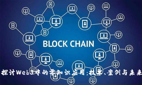 深入探讨Web3中的零知识应用:技术、案例与未来展望