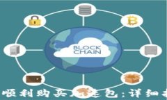 如何在b特派钱包中顺利购买加速包：详细指南与