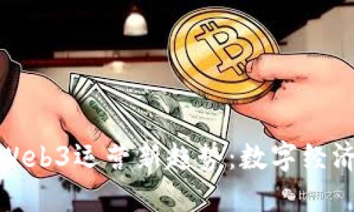 探索杭州的Web3运营新趋势：数字经济的未来之路
