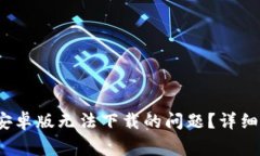 如何解决b特派钱包安卓版无法下载的问题？详细
