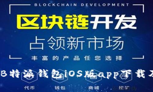 全方位解析:B特派钱包iOS版app下载及其官网资源