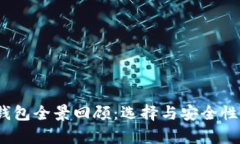 2017年比特币钱包全景回顾：选择与安全性并存的