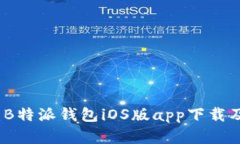 全方位解析：B特派钱包iOS版app下载及其官网资源