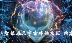  探秘Web3与人工智能在元宇宙中的交汇：构建虚拟