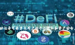 注意：比特派（BitPie）钱包是一个区块链数字资