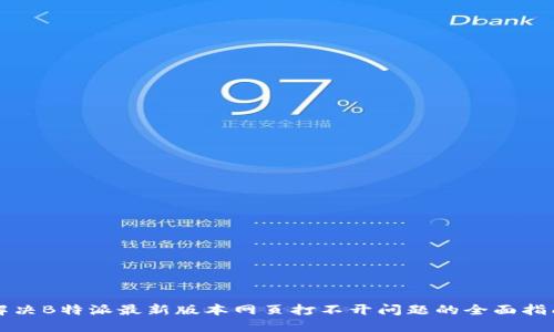 解决B特派最新版本网页打不开问题的全面指南