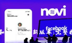 苹果用户如何下载和安装BitP新版本：完整指南与