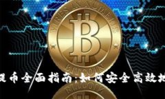 : 比特派提币全面指南：如何安全高效地进行提款