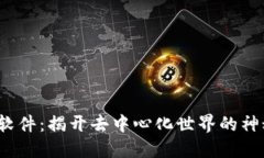 Web3软件：揭开去中心化世界的神秘面纱