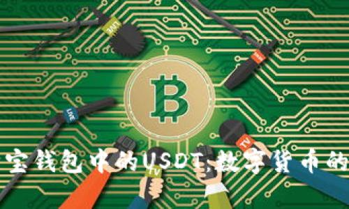 全面解析购宝钱包中的USDT：数字货币的未来与应用