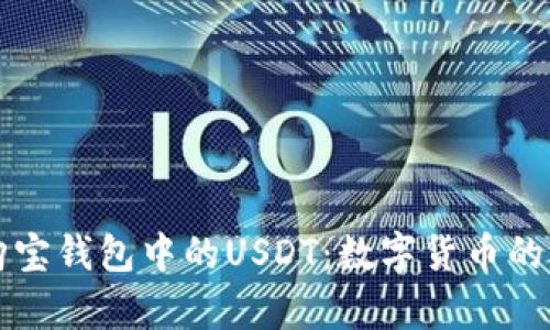 全面解析购宝钱包中的USDT：数字货币的未来与应用