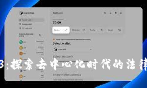 法律与Web3：探索去中心化时代的法律挑战与机遇