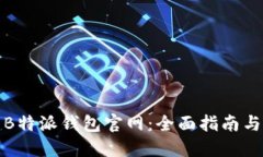 如何找到B特派钱包官网：全面指南与实用技巧