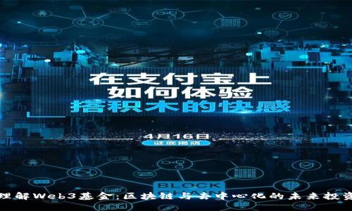 深入理解Web3基金：区块链与去中心化的未来投资机遇