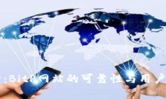 深入探讨：BitP网站的可靠性与用户体验分析
