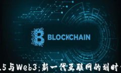 Web2.5与Web3：新一代互联网的划时代区别