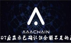    比特派转账USDT后显示已确认但余额不足的原因