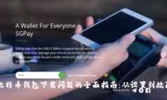 解决比特币钱包下载问题的全面指南：从设置到