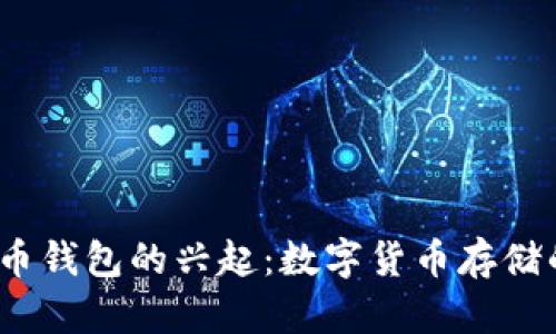 2011年比特币钱包的兴起:数字货币存储的革命与挑战