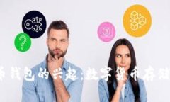 2011年比特币钱包的兴起：数字货币存储的革命与