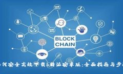 如何安全高效下载b特派安卓版：全面