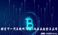 探索下一代互联网：Web3的未来趋势与应用