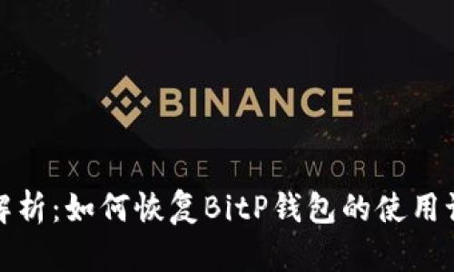 blockquote全面解析:如何恢复BitP钱包的使用记录并确保安全性