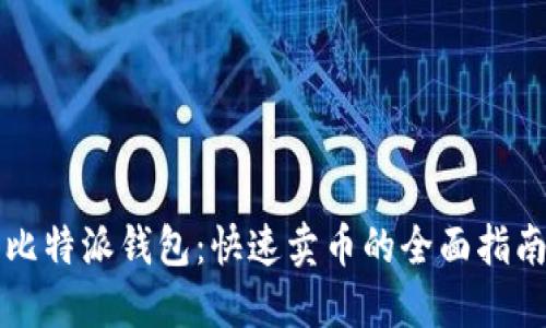 比特派钱包:快速卖币的全面指南