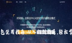 比特币接收钱包使用指南：从入门到精通，轻松