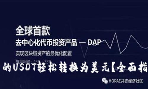 如何将钱包中的USDT轻松转换为美元？全面指南与实用技巧