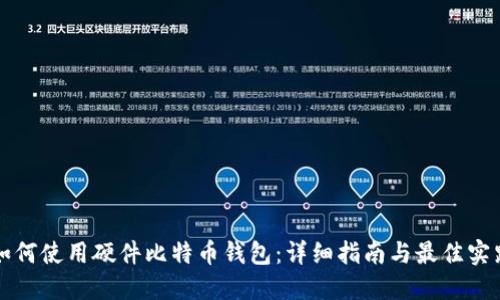 如何使用硬件比特币钱包：详细指南与最佳实践