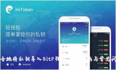 如何安全地将私钥导入BitP钱包：详细指南与常见