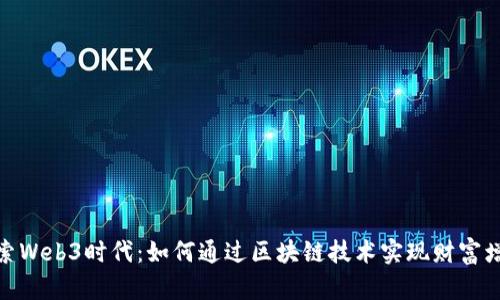 探索Web3时代：如何通过区块链技术实现财富增值
