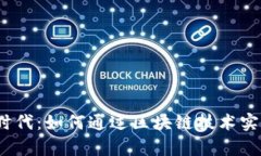 探索Web3时代：如何通过区块链技术实现财富增值