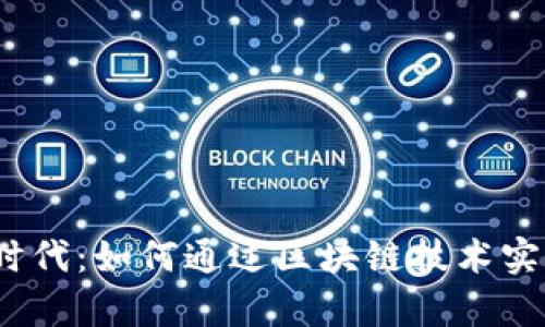 探索Web3时代：如何通过区块链技术实现财富增值