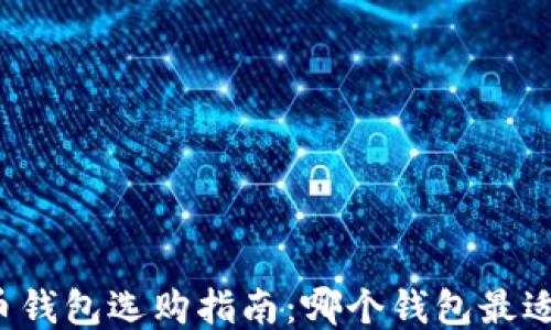 
比特币钱包选购指南：哪个钱包最适合你？