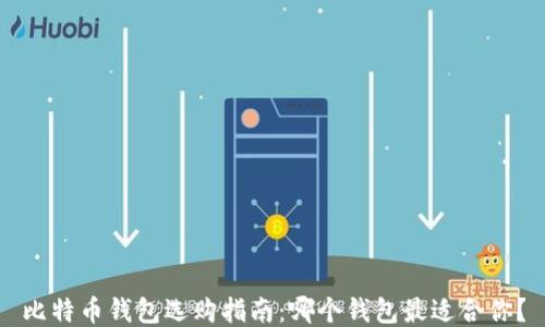 
比特币钱包选购指南：哪个钱包最适合你？