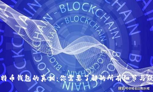 比特币钱包的真相：你需要了解的所有细节与疑问