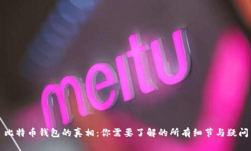比特币钱包的真相：你需要了解的所有细节与疑问
