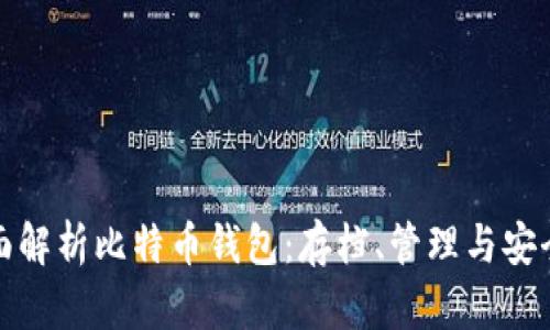 全面解析比特币钱包：存档、管理与安全性