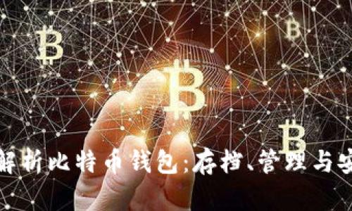 全面解析比特币钱包：存档、管理与安全性