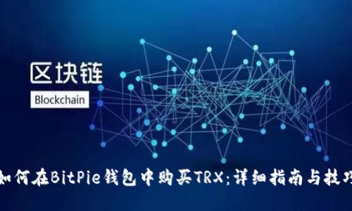 如何在BitPie钱包中购买TRX：详细指南与技巧