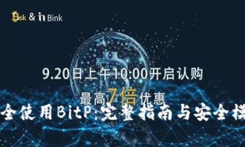 如何安全使用BitP：完整指南与安全模式解析