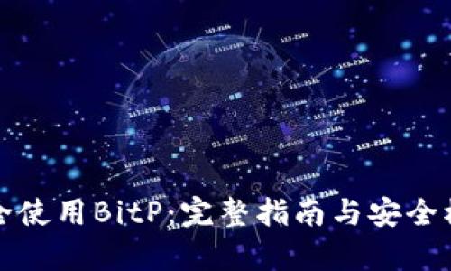 如何安全使用BitP：完整指南与安全模式解析