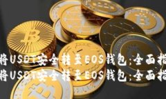 如何将USDT安全转至EOS钱包：全面指南  如何将U