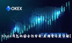 Bitpie钱包的安全性分析：是爆雷还是误解？