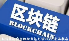 如何快速安全地向钱包充值USDT：全面指南