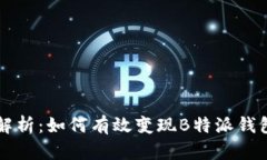深入解析：如何有效变现B特派钱包资产