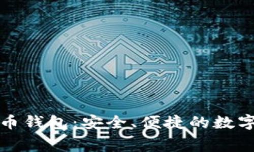 免费下载比特币钱包:安全、便捷的数字货币存储方案